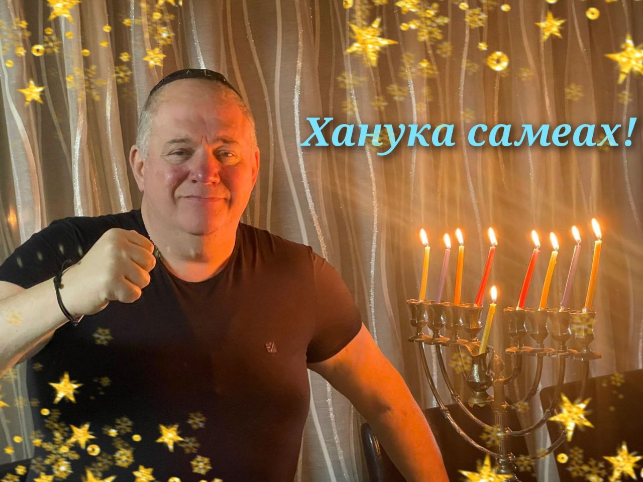 Щиро вітаю всіх з Ханукою!